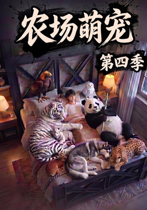 农场萌宠!第四季(80集) 农场萌宠!第四季(80集)短剧热门合集
