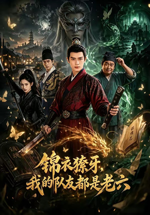 锦衣獠牙,我的队友都是老六(54集) 锦衣獠牙,我的队友都是老六(54集)热播短剧分享