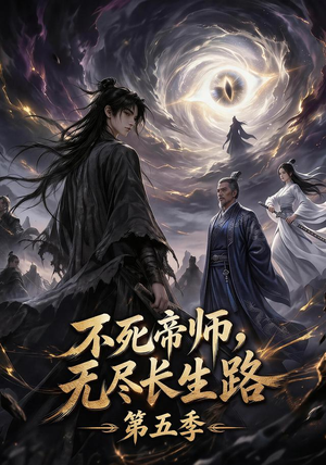 不死帝师,无尽长生路第五季(110集) 不死帝师,无尽长生路第五季(110集)短剧全集大结局