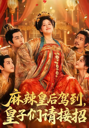麻辣皇后驾到,皇子们请接招(48集) 麻辣皇后驾到,皇子们请接招(48集)全网独播免费看