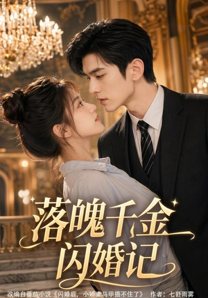 落魄千金闪婚记（70集）一个短剧看全集
