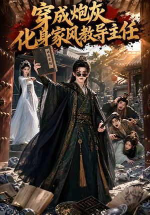 穿成炮灰化身家风教导主任(41集) 穿成炮灰化身家风教导主任(41集)古装短剧推荐