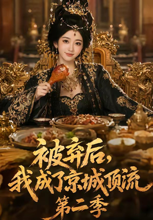 被弃后,我成了京城顶流第2季(68集) 被弃后,我成了京城顶流第2季(68集)免费观看