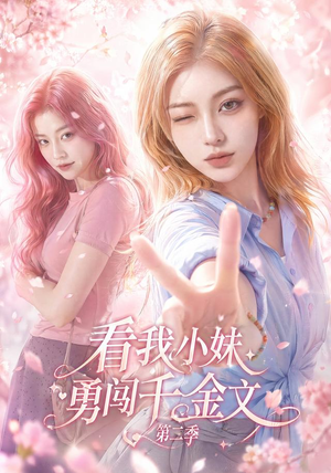 看我小妹勇闯千金文第二季（70集）精彩连连免费看