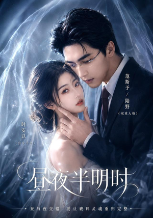 昼夜半明时(67集) 昼夜半明时(67集)短剧完整版免费