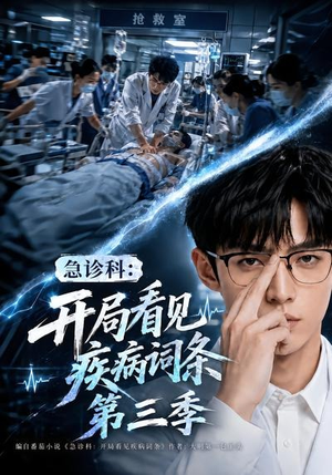 急诊科：开局看见疾病词条第三季（73集）热门短剧又来了