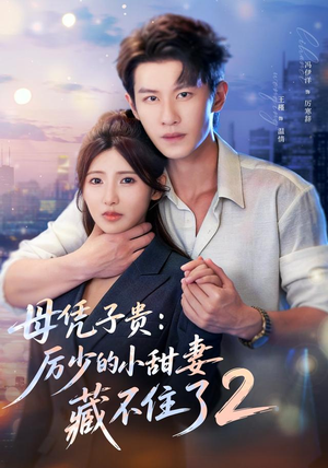 母凭子贵：厉少的小甜妻藏不住了2第二季（80集）这部短剧太好看
