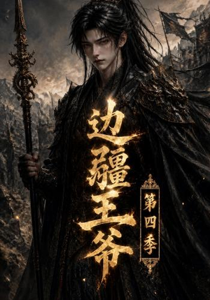 边疆王爷第四季(75集) 边疆王爷第四季(75集)真的太好看了