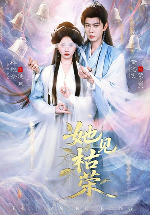她见枯荣(92集) 她见枯荣(92集)免费观看