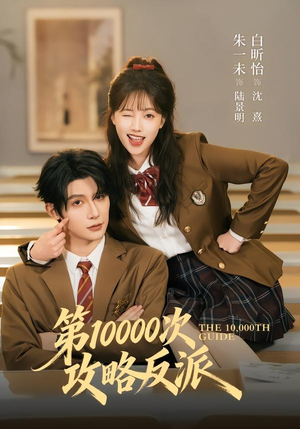 第10000次攻略反派（81集）追短剧关注我