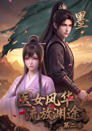 医女风华,流放渊途第二季(120集) 医女风华,流放渊途第二季(120集)一起追生活短剧
