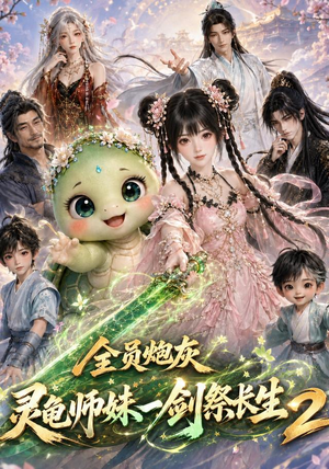 全员炮灰，灵龟师妹一剑祭长生第二季（119集）最火的短剧