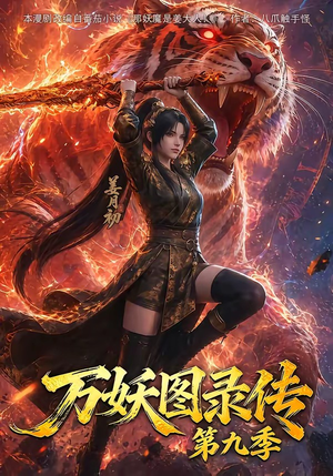 万妖图录传第九季(107集) 万妖图录传第九季(107集)全剧免费观看