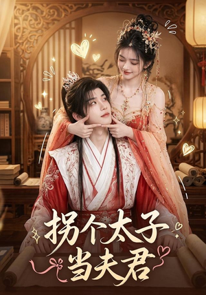 拐个太子当夫君(33集) 拐个太子当夫君(33集)在哪里可以全集