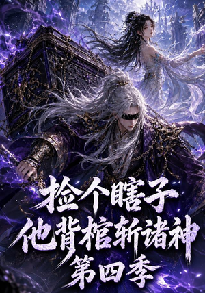 捡个瞎子他背棺斩诸神第四季（100集）短剧片段分享