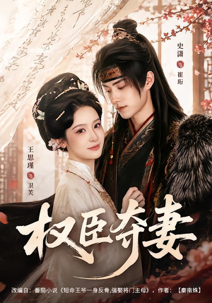 权臣夺妻(68集) 权臣夺妻(68集)好看的短剧分享
