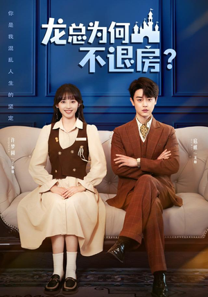 龙总为何不退房(102集) 龙总为何不退房(102集)在线观看全集