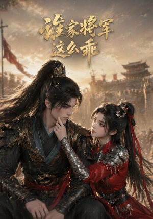 谁家将军这么乖（31集）排行榜前十短剧