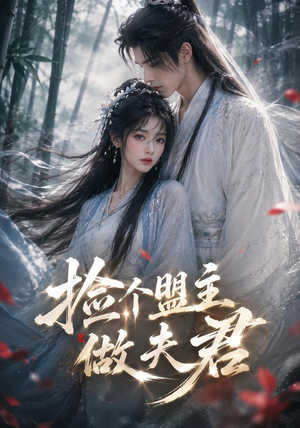 捡个盟主做夫君（103集）红果免费看短剧