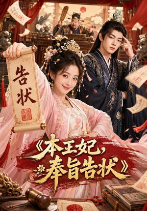本王妃,奉旨告状(28集) 本王妃,奉旨告状(28集)古装短剧热播