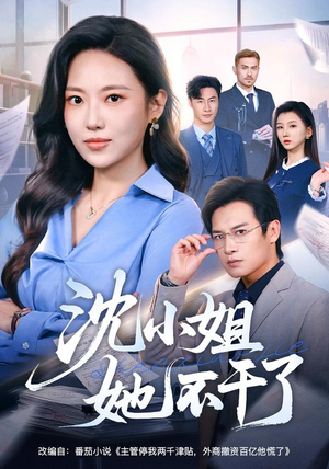 沈小姐她不干了（60集）短剧全集免费
