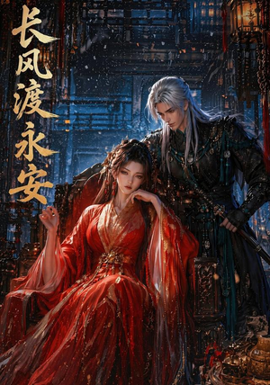 长风渡永安(50集) 长风渡永安(50集)女频短剧推荐