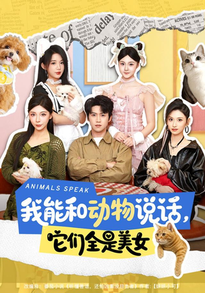 我能和动物说话,它们全是美女(81集) 我能和动物说话,它们全是美女(81集)好看短剧抢先看