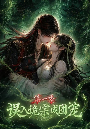 误入诡宗成团宠第一季(77集) 误入诡宗成团宠第一季(77集)好看的短剧电影