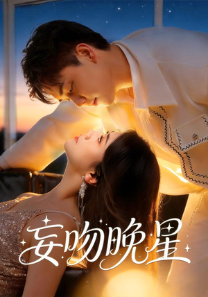 妄吻晚星（78集）在哪个app能看