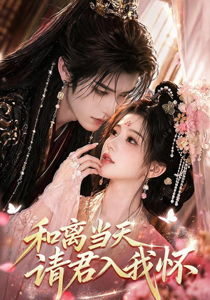 和离当天请君入我怀(81集) 和离当天请君入我怀(81集)短剧解说热门