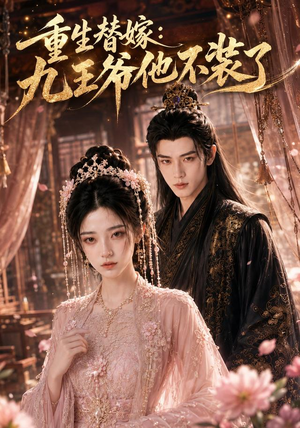 重生替嫁:九王爷他不装了(60集) 重生替嫁:九王爷他不装了(60集)全部免费看全集