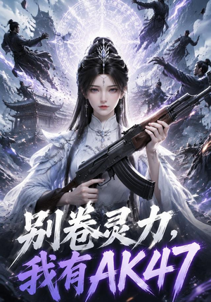 别卷灵力,我有AK47(76集) 别卷灵力,我有AK47(76集)精彩不断免费看