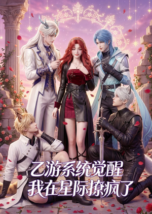 乙游系统觉醒,我在星际撩疯了(179集) 乙游系统觉醒,我在星际撩疯了(179集)爱上了这部剧了