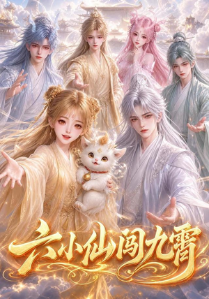 六小仙闯九霄(66集) 六小仙闯九霄(66集)火热短剧抢先看