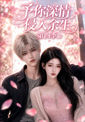 予你深情侵入余生第四季(78集) 予你深情侵入余生第四季(78集)火爆短剧来袭