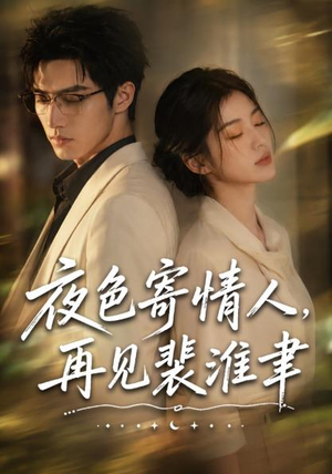 夜色寄情人,再见裴准聿(66集) 夜色寄情人,再见裴准聿(66集)抢先看热门短剧