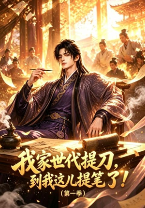 我家世代提刀，到我这儿提笔了(第一季)（90集）短剧精彩片段