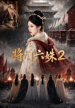 将门六妹2(19集) 将门六妹2(19集)最新热剧免费看