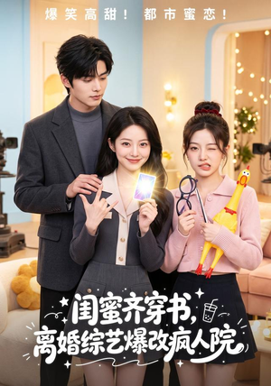 闺蜜齐穿书,离婚综艺爆改疯人院(60集) 闺蜜齐穿书,离婚综艺爆改疯人院(60集)爆款短剧追不停