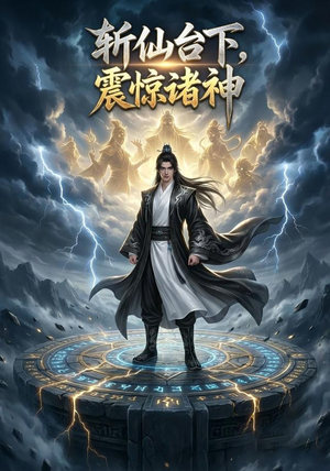 斩仙台下,震惊诸神!(5集) 斩仙台下,震惊诸神!(5集)短剧有好货推荐