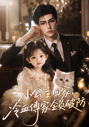 小公主回家，冷血傅家全员破防（48集）超级好看的短剧
