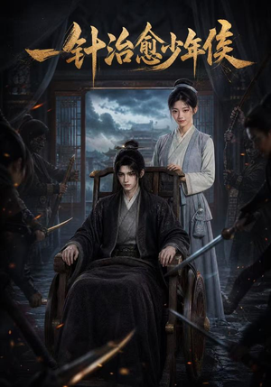 一针治愈少年侯（64集）短剧热门合集