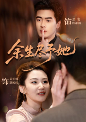 余生尽予她(44集) 余生尽予她(44集)短剧在哪个平台