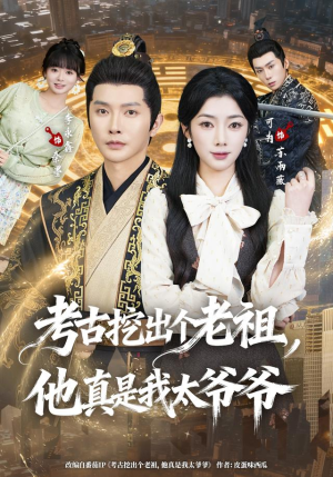 考古挖出个老祖，他真是我太爷爷（82集）短剧太精彩