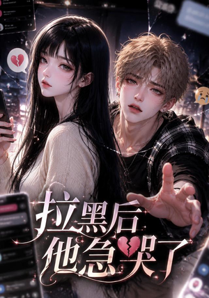 拉黑后他急哭了(36集) 拉黑后他急哭了(36集)在线看