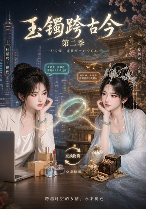 玉镯跨古今第二季（84集）全集免费看短剧