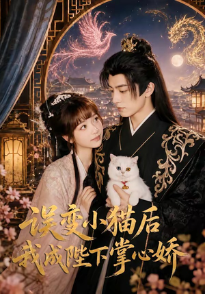 误变小猫后我成陛下掌心娇(60集) 误变小猫后我成陛下掌心娇(60集)第32集