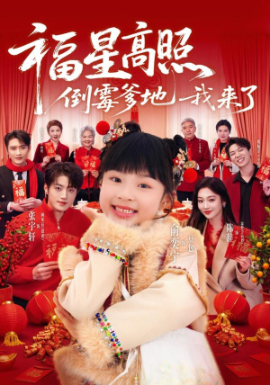 福星高照:倒霉爹地我来了(100集) 福星高照:倒霉爹地我来了(100集)追短剧太上头了
