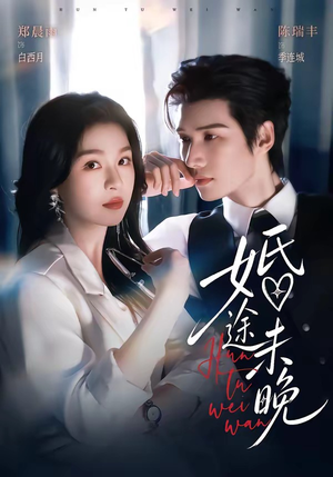 婚途未晚(83集) 婚途未晚(83集)精彩好看短剧