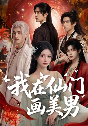 我在仙门画美男(72集) 我在仙门画美男(72集)大结局完美收官